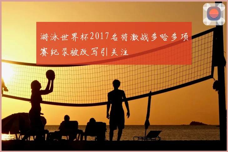 游泳世界杯2017名将激战多哈多项赛纪录被改写引关注