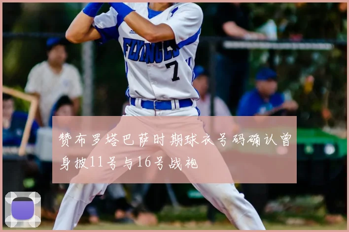 赞布罗塔巴萨时期球衣号码确认曾身披11号与16号战袍