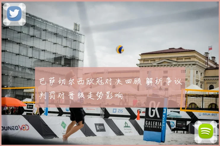 巴萨切尔西欧冠对决回顾 解析争议判罚对晋级走势影响