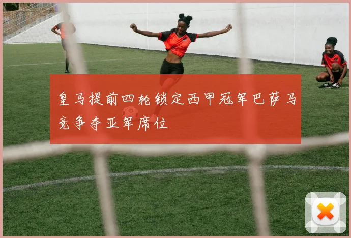 皇马提前四轮锁定西甲冠军巴萨马竞争夺亚军席位
