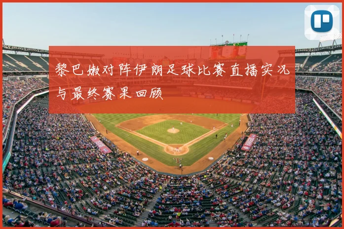 黎巴嫩对阵伊朗足球比赛直播实况与最终赛果回顾