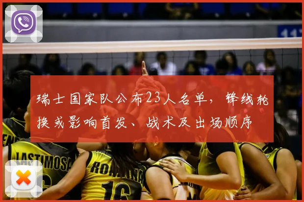 瑞士国家队公布23人名单，锋线轮换或影响首发、战术及出场顺序