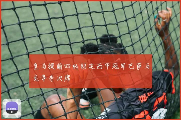 皇马提前四轮锁定西甲冠军巴萨马竞争夺次席