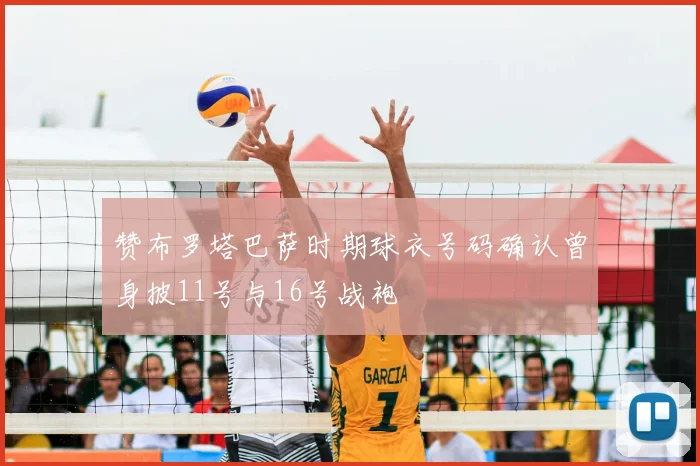 赞布罗塔巴萨时期球衣号码确认曾身披11号与16号战袍