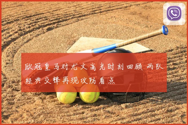 欧冠皇马对尤文高光时刻回顾 两队经典交锋再现攻防看点