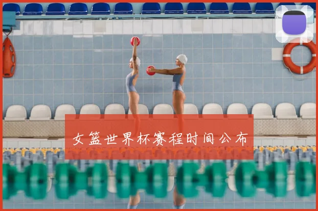 女篮世界杯赛程时间公布