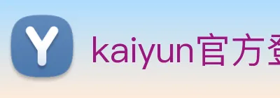 kaiyun官方登录入口 logo